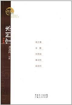 家园志