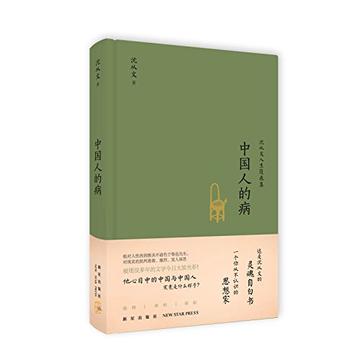 中国人的病