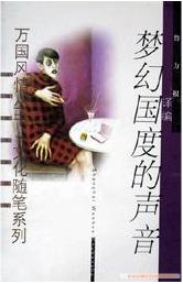 梦幻国度的声音