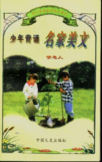 少年背诵名家美文(全四册)