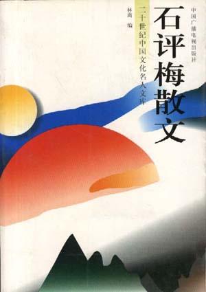 石评梅散文