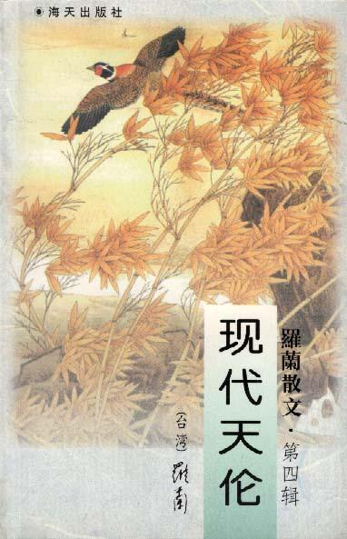罗兰散文:现代天伦