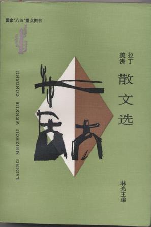 拉丁美洲散文选