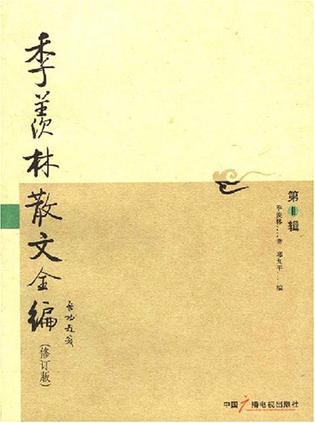 季羡林散文全编