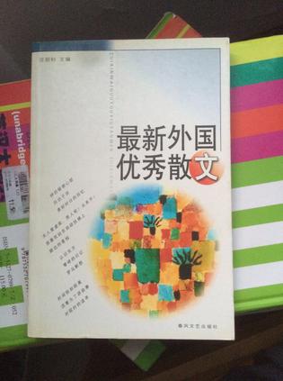 最新外国优秀散文