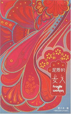 泥质的女人