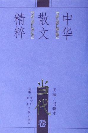 中华散文精粹（当代卷）