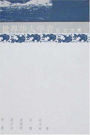 世界华人学者散文大系