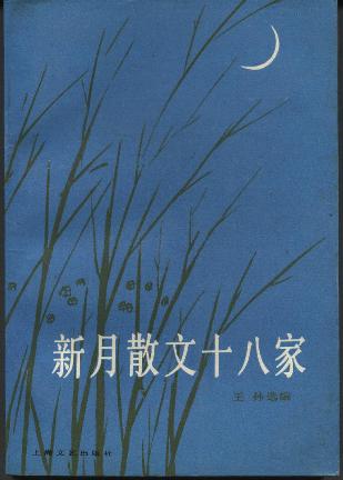 新月散文十八家