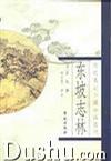 东坡志林