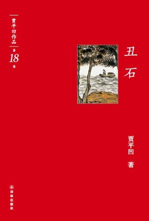 丑石-贾平凹作品-第18卷