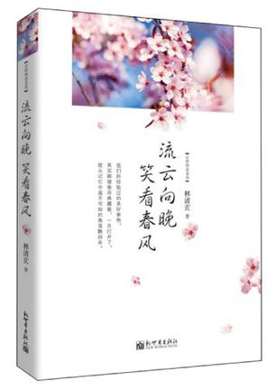 流云向晚 笑看春风