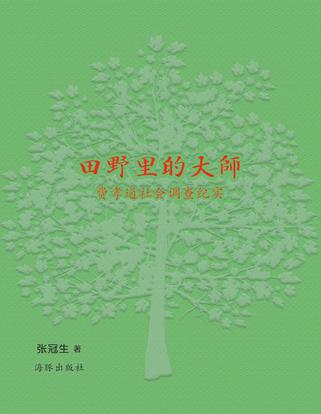 田野里的大师