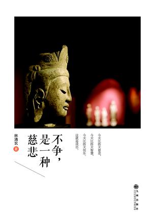 不争，是一种慈悲