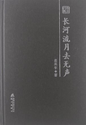 长河流月去无声