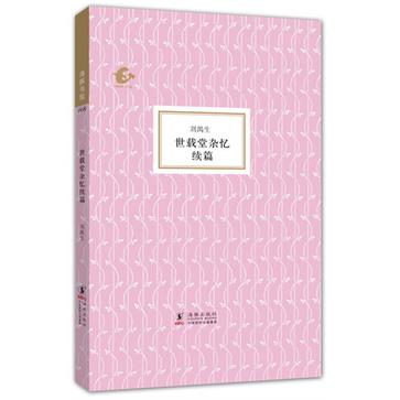 世载堂杂忆续篇