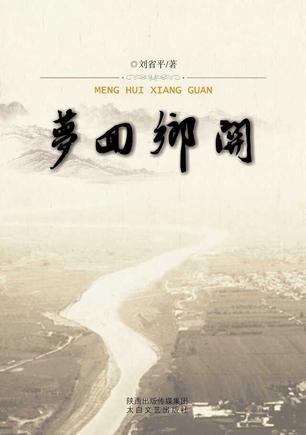 梦回乡关