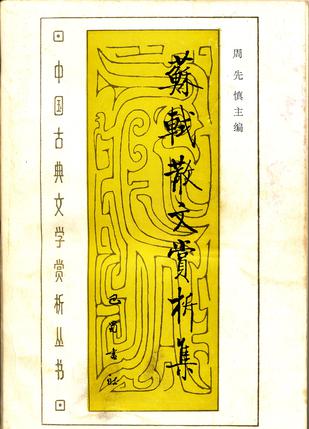 苏轼散文赏析集
