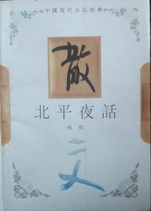 北平夜话