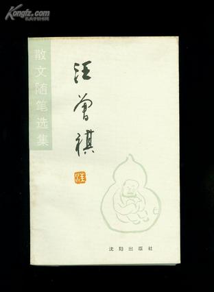 汪曾祺散文随笔选集