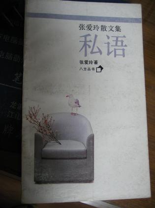 私语：张爱玲散文集