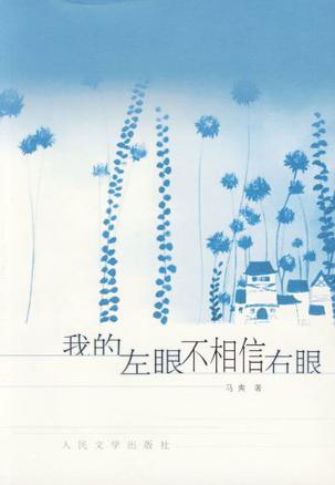 我的左眼不相信右眼