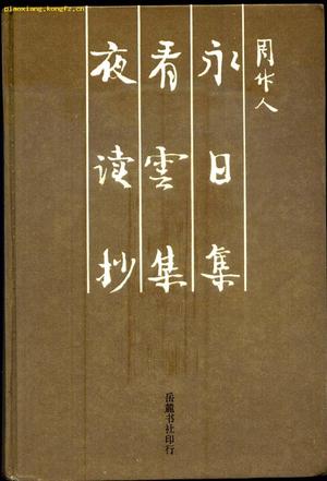 永日集 看云集 夜读抄