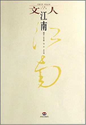 文人江南