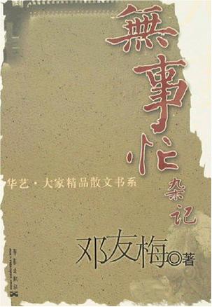 无事忙杂记