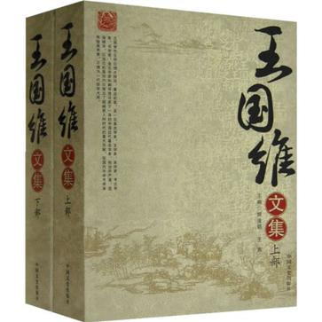 王国维文集（上下部）