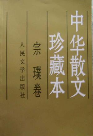 中华散文珍藏本:宗璞卷