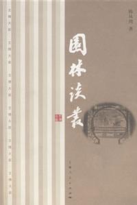 园林谈丛