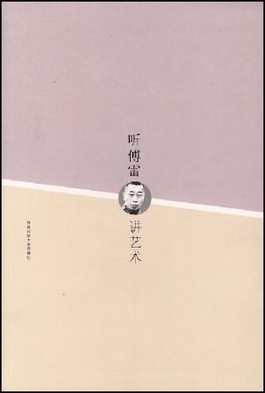 听傅雷讲艺术