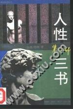 人性三书