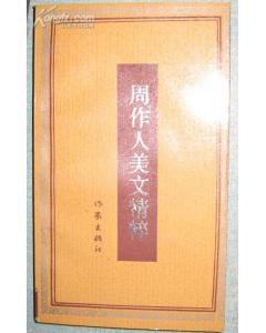 周作人美文精粹