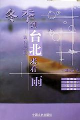 冬季到台北来看雨(访台散记)
