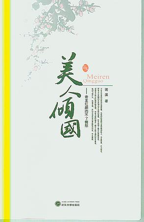 美人倾国