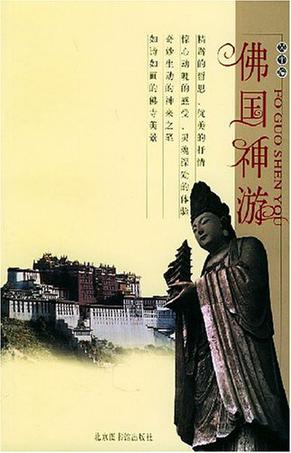 佛国神游