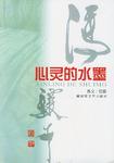 心灵的水墨