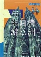 与朱自清游欧洲