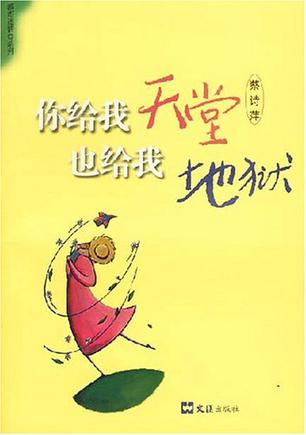 你给我天堂也给我地狱