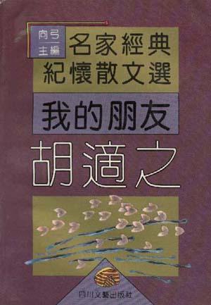 我的朋友胡适之