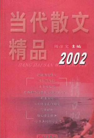 当代散文精品