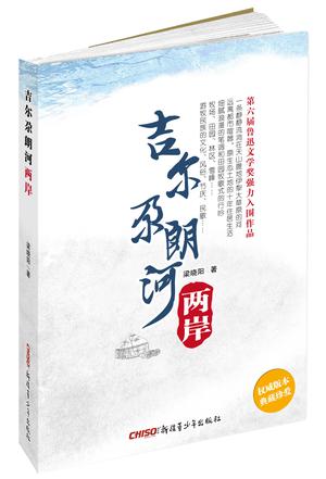 吉尔尕朗河两岸