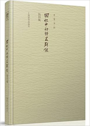 回忆中的师友群像