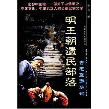 明王朝遗民部落