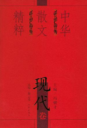中华散文精粹（现代卷）