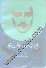 《纪伯伦全集 上》
