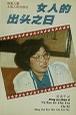 女人的出头之日