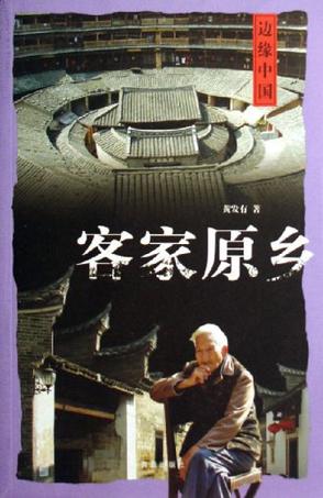 客家原乡